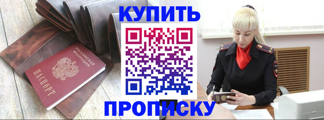 прописка штамп в Межгорье